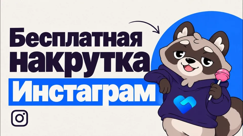 Бесплатная накрутка Инстаграм даёт быстрые лайки и подписчиков без вложений