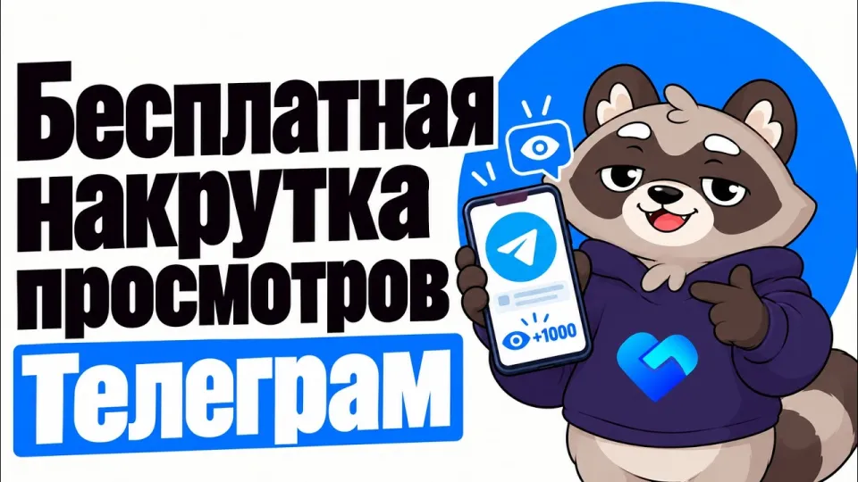 Как работает бесплатная накрутка просмотров Телеграм и как её использовать